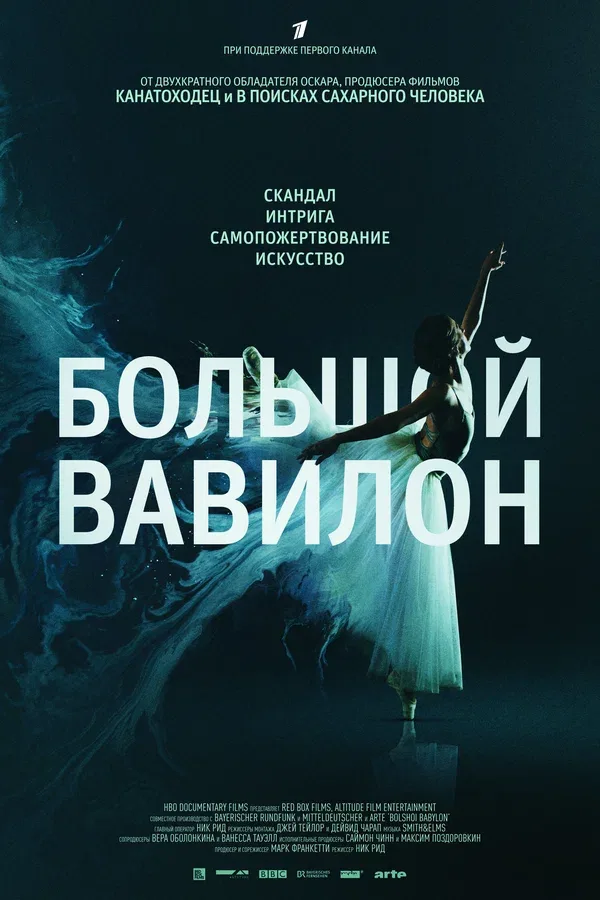 Постер «Большой Вавилон»