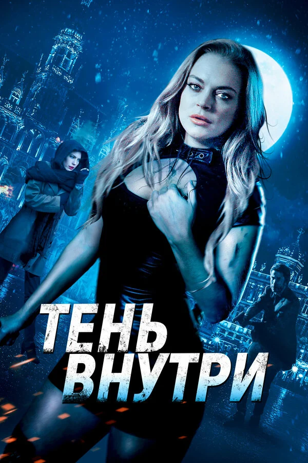 Постер: Тень внутри
