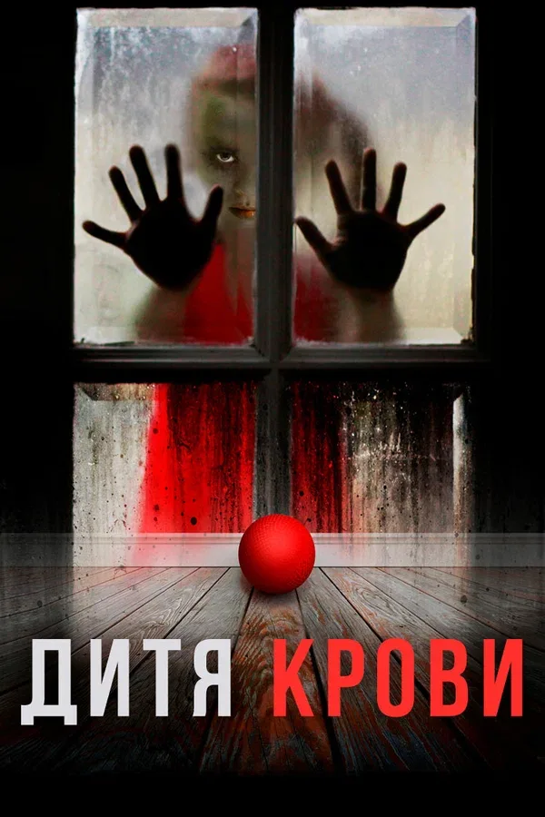 Постер «Дитя крови»