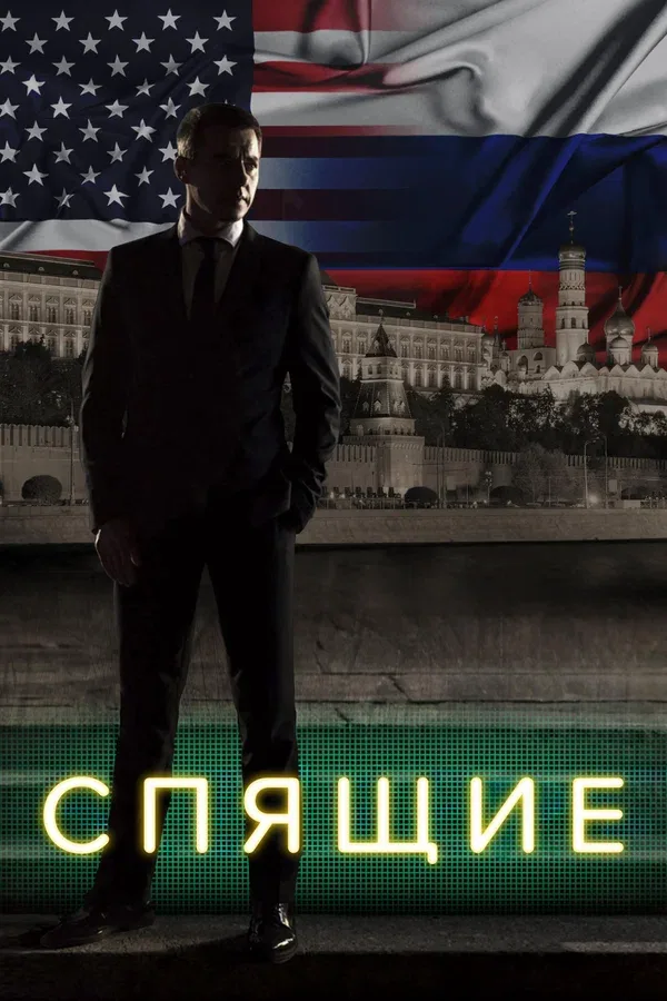 Постер «Спящие»