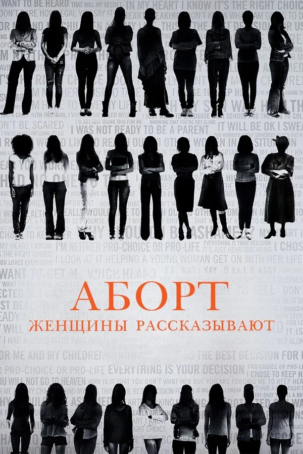 Постер «Аборт. Женщины рассказывают»