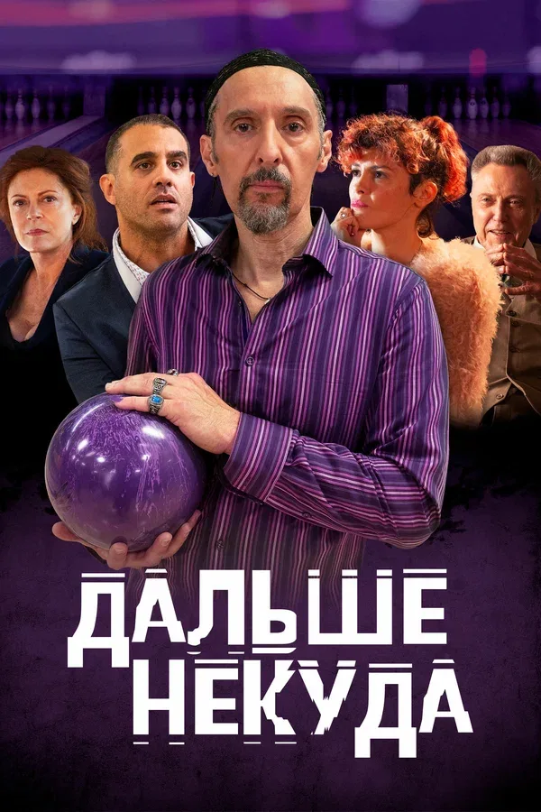 Постер «Дальше некуда»