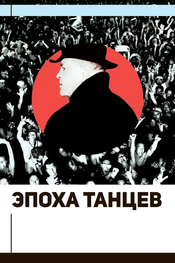 Постер «Эпоха танцев»