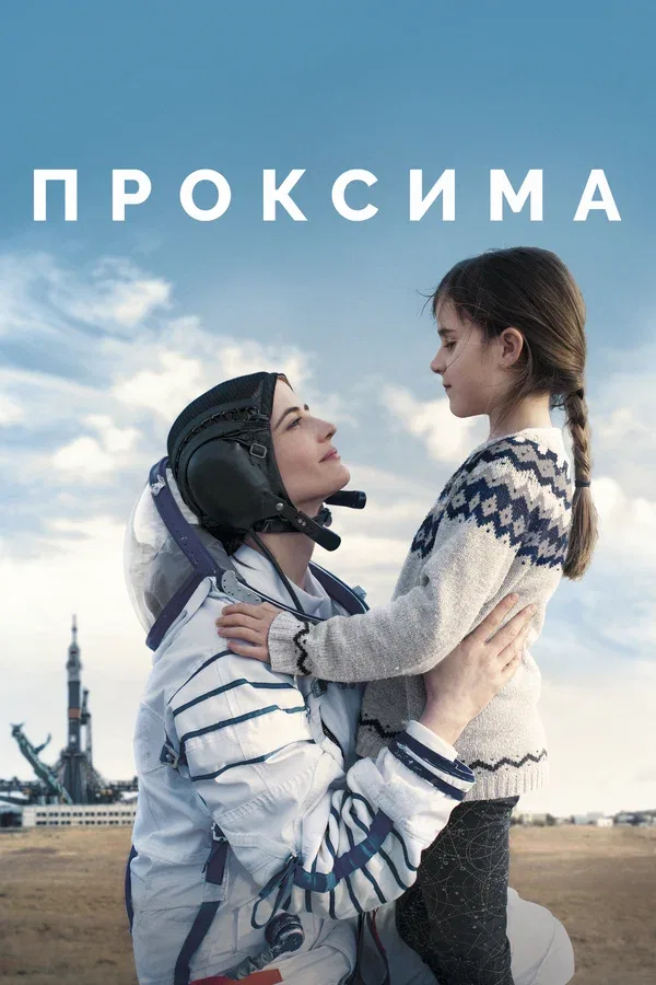 Постер: Проксима