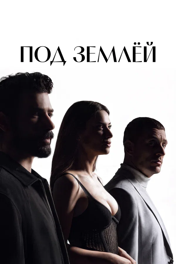 Постер «Под землёй»