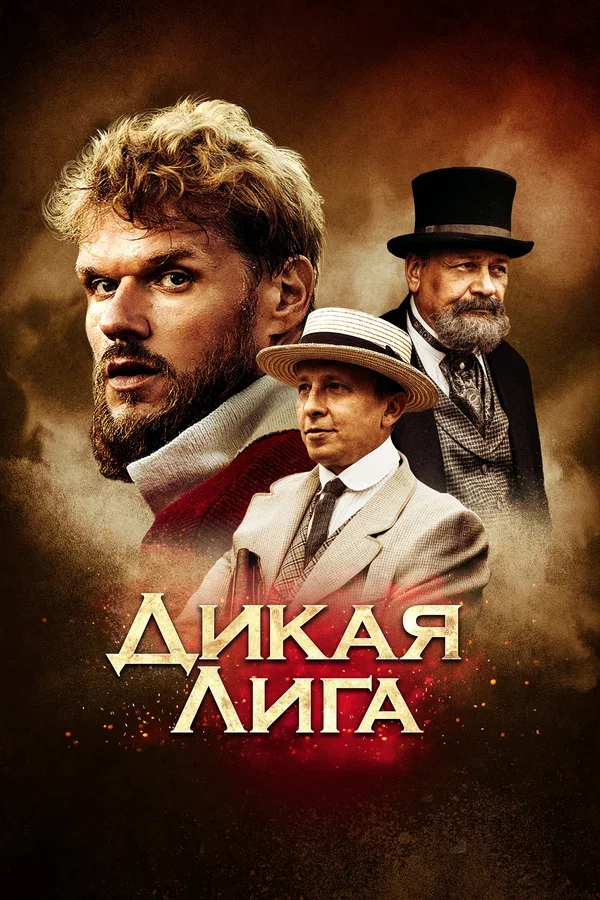 Постер «Дикая лига»