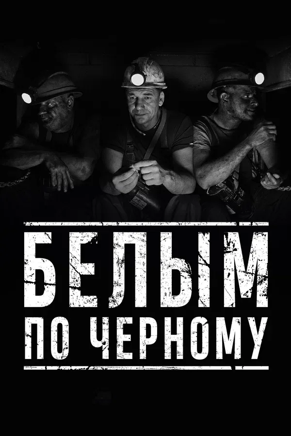 Постер «Белым по чёрному»
