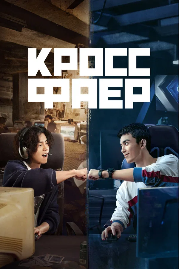 Постер «Кроссфаер»