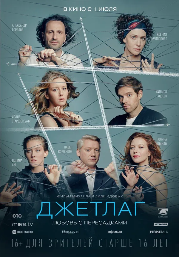 Постер «Джетлаг»
