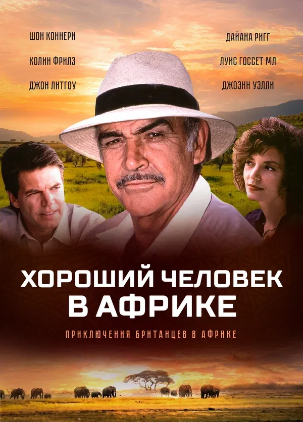 Постер «Хороший человек в Африке»