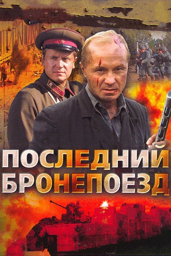 Постер: Последний бронепоезд