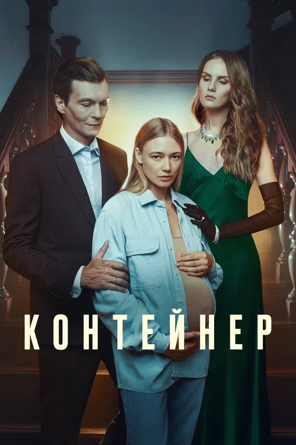 Постер «Контейнер»