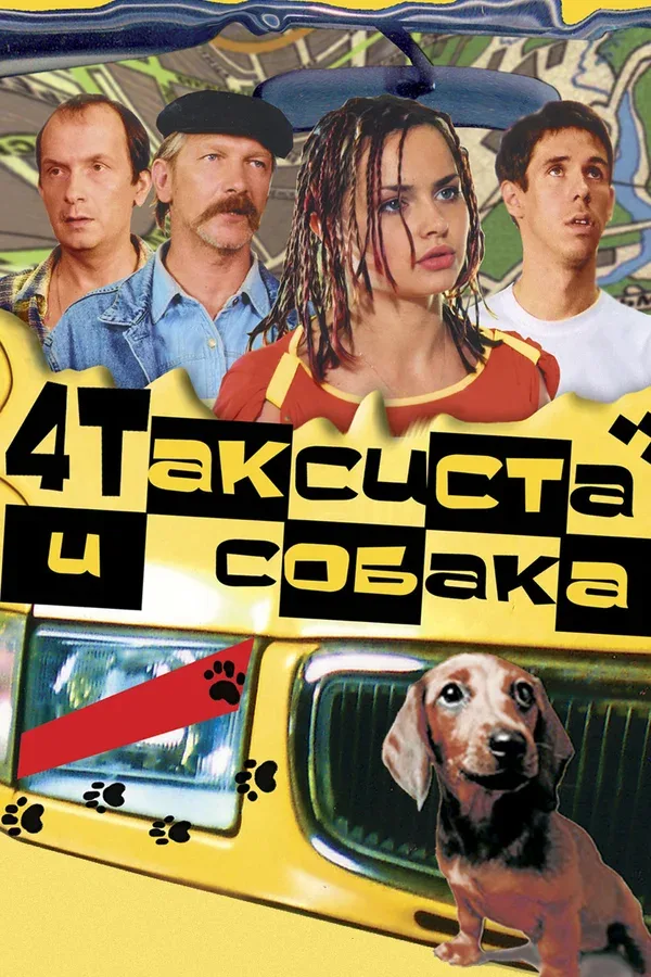 Постер «Четыре таксиста и собака»