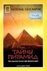 Постер: Тайны пирамид