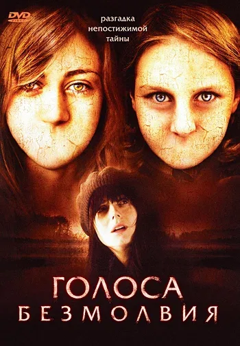 Постер «Голоса безмолвия»