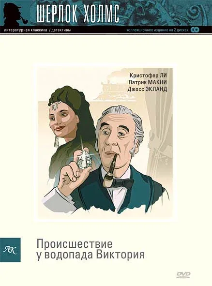 Постер: Шерлок Холмс: Происшествие у водопада Виктория