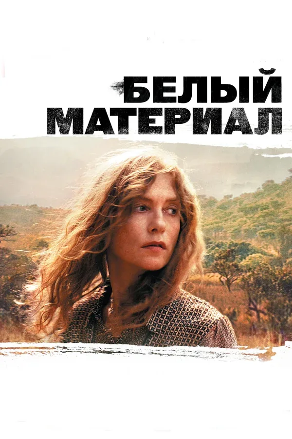 Постер «Белый материал»
