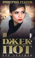 Постер «Джек-пот для Золушки»