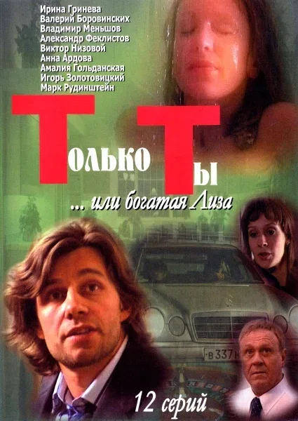 Постер: Только ты