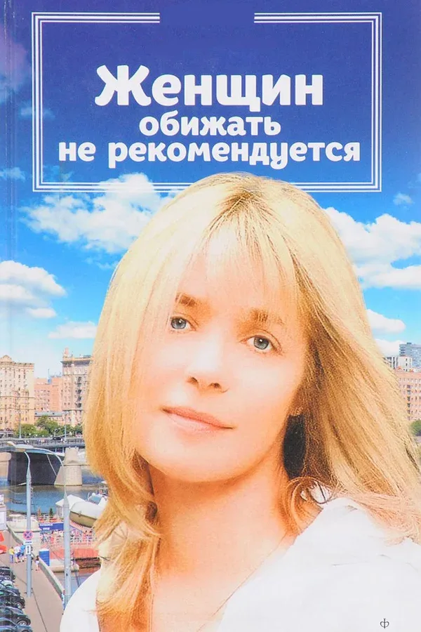 Постер: Женщин обижать не рекомендуется