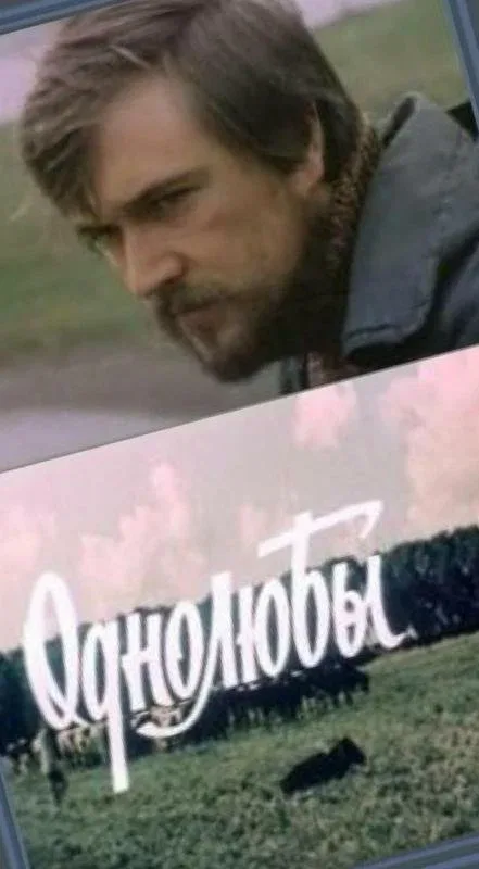 Постер: Однолюбы