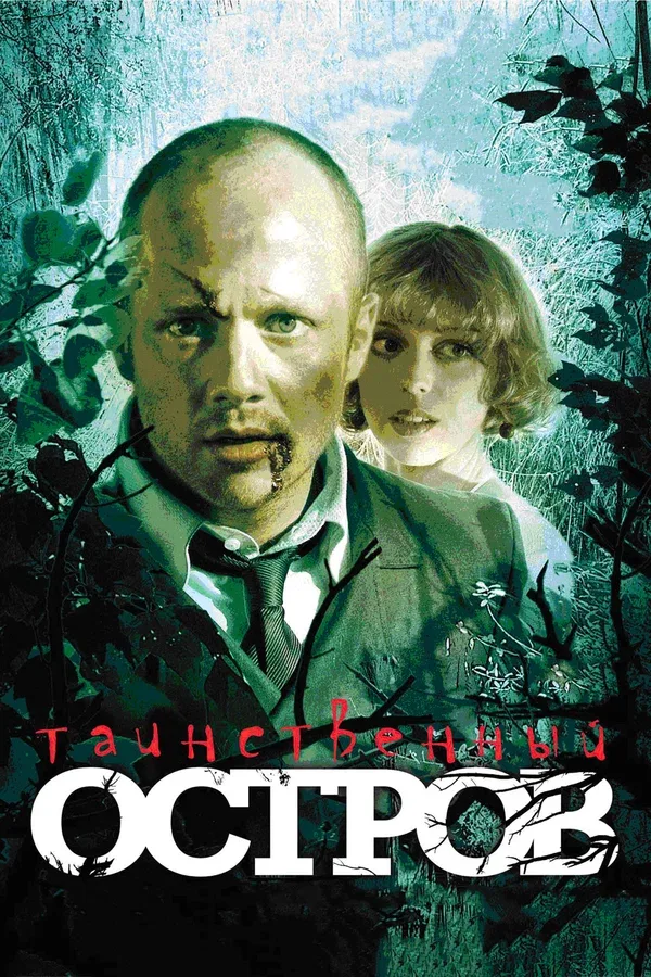 Постер: Таинственный остров
