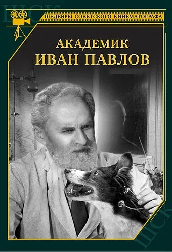 Постер «Академик Иван Павлов»
