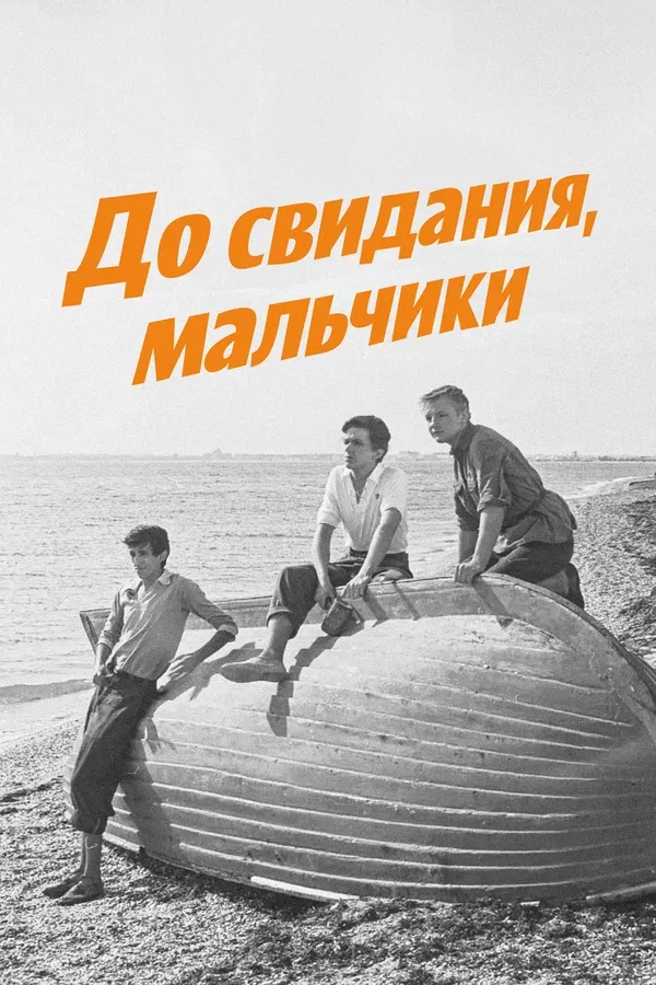 Постер «До свидания, мальчики»