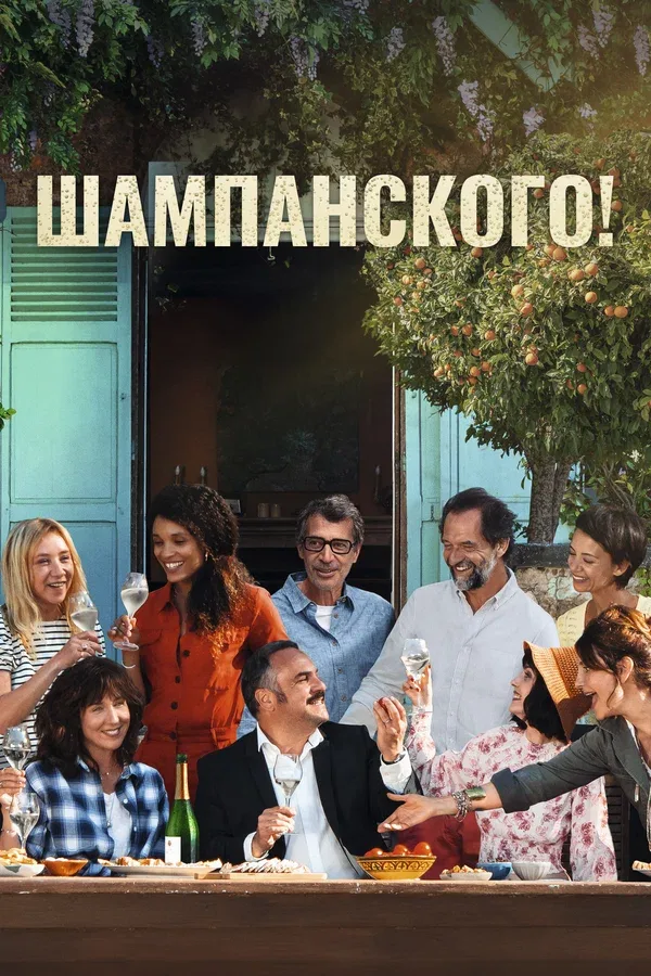 Постер: Шампанского!