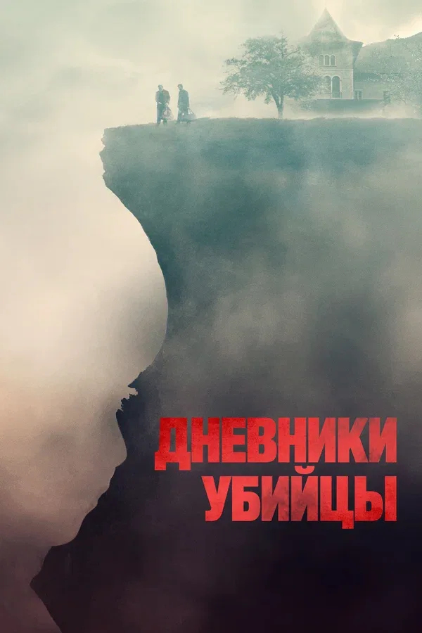 Постер «Дневники убийцы»