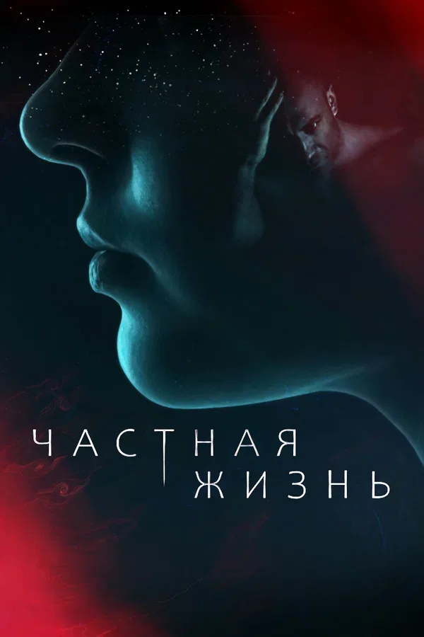 Постер «Частная жизнь»