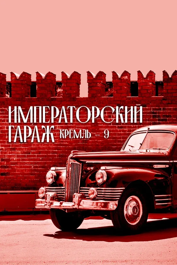 Постер: Кремль-9. Императорский гараж