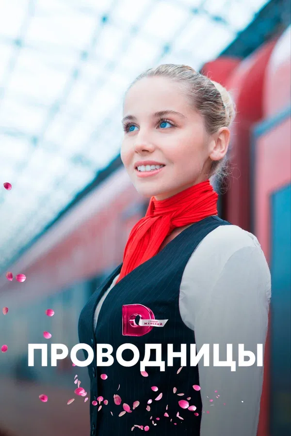 Постер: Проводницы