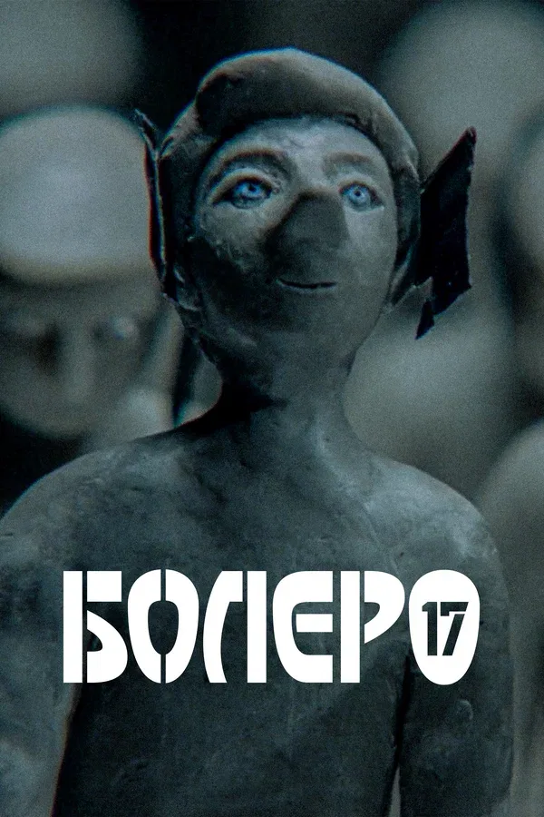 Постер «Болеро-17»
