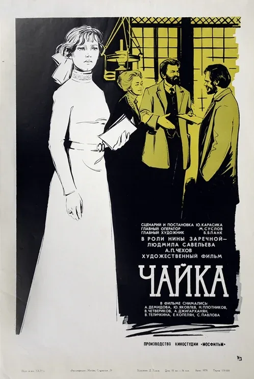 Постер «Чайка»