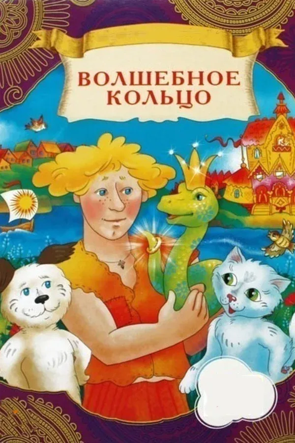 Постер «Волшебное кольцо»