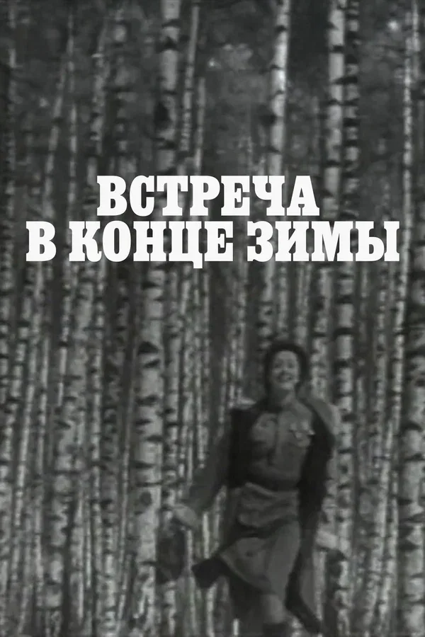 Постер: Встреча в конце зимы