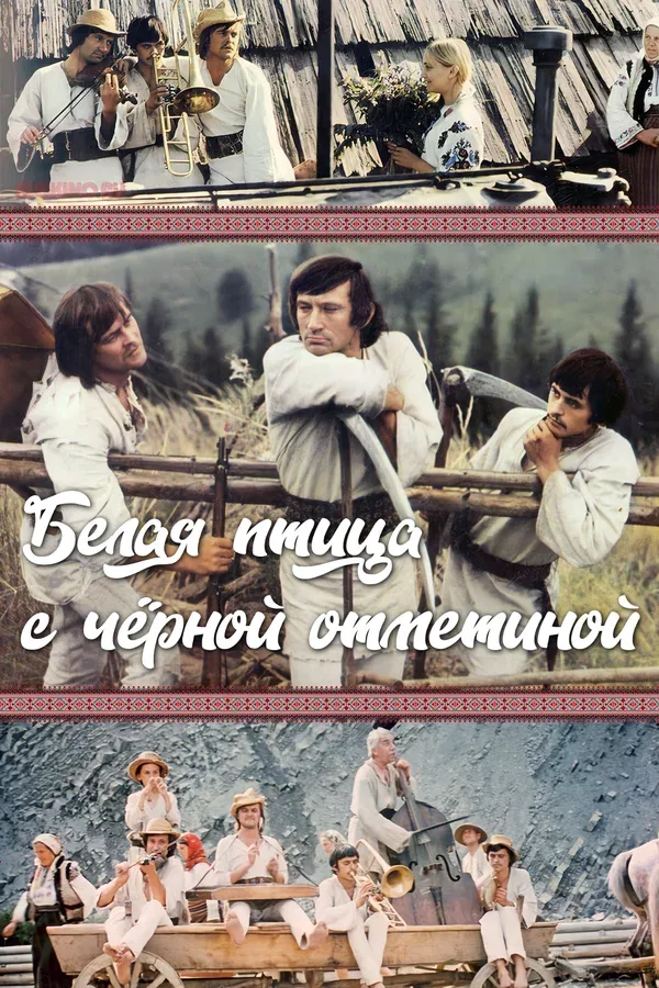 Постер «Белая птица с черной отметиной»