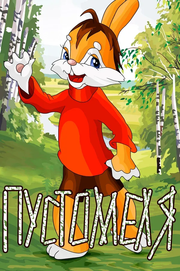 Постер: Пустомеля