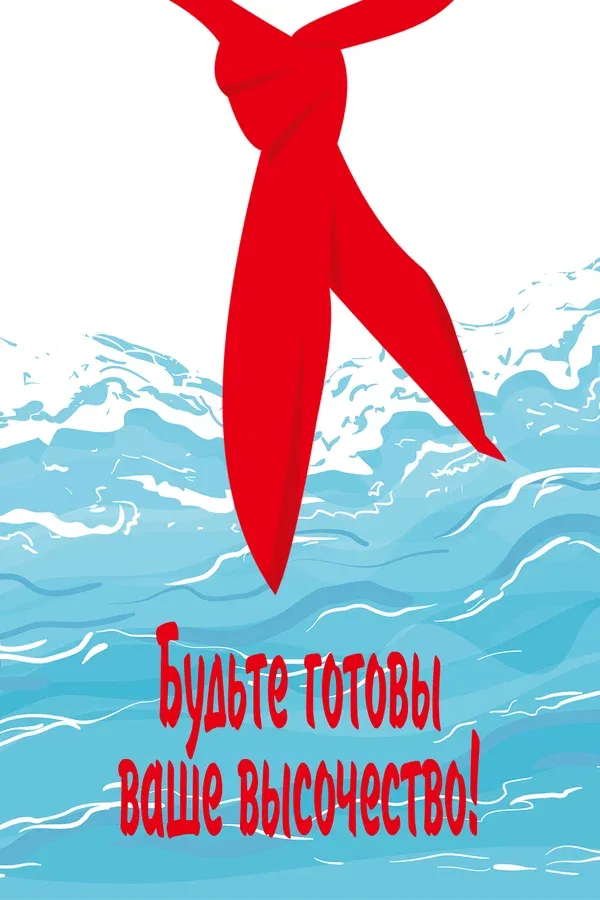 Постер «Будьте готовы, ваше высочество»