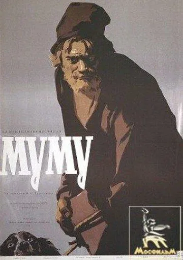 Постер: Муму