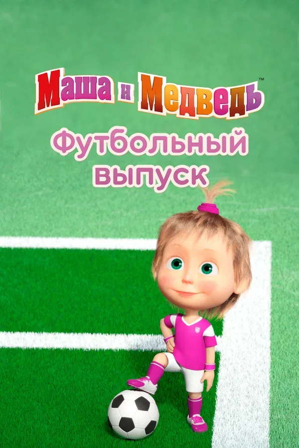 Постер «Маша и Медведь. Футбольный выпуск»