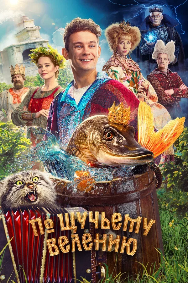 Постер «По щучьему велению»