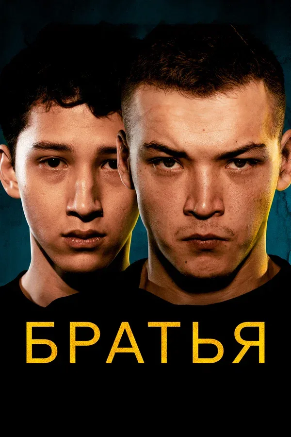 Постер «Братья»
