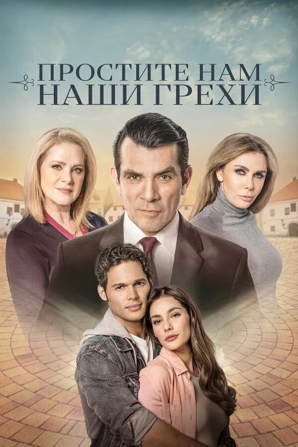 Постер «Простите нам грехи наши»