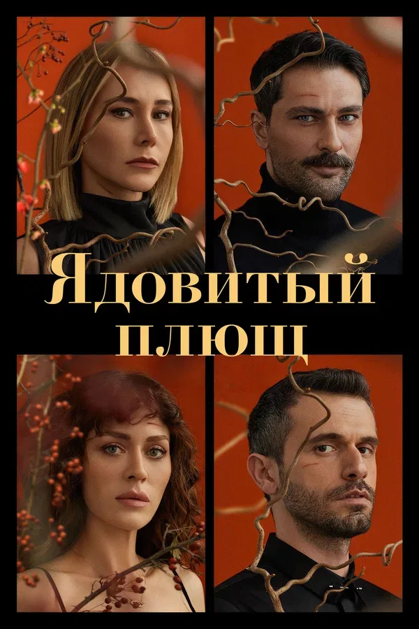 Постер: Ядовитый плющ