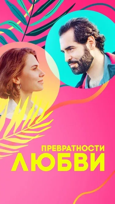 Постер: Превратности любви