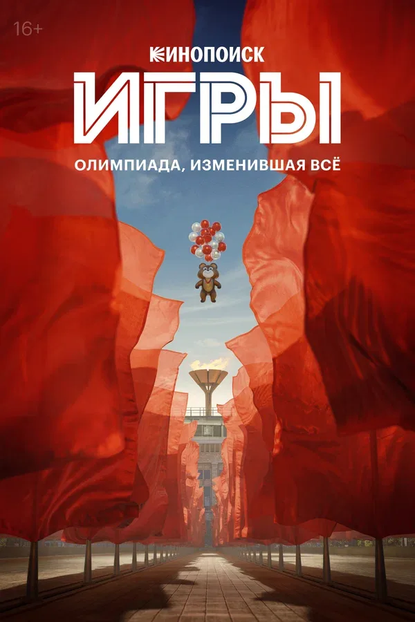 Постер «Игры»