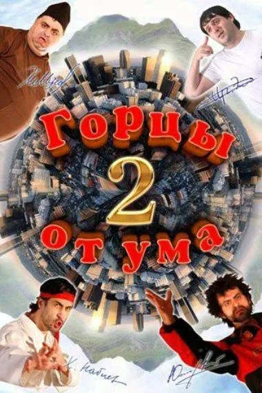 Постер «Горцы от ума 2»
