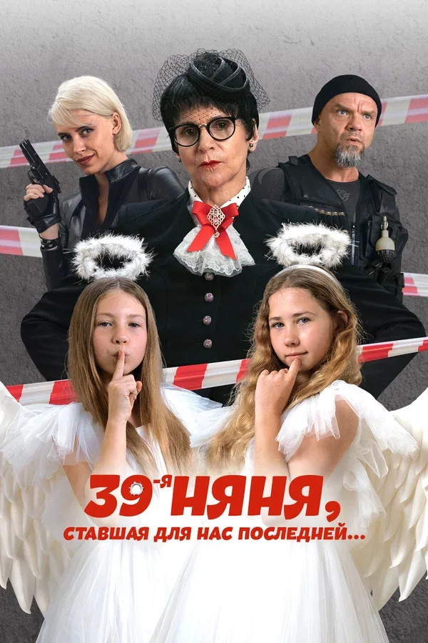 Постер: 39-я няня, ставшая для нас последней